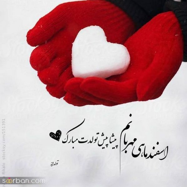  عکس تولدم مبارک اسفند ماهی