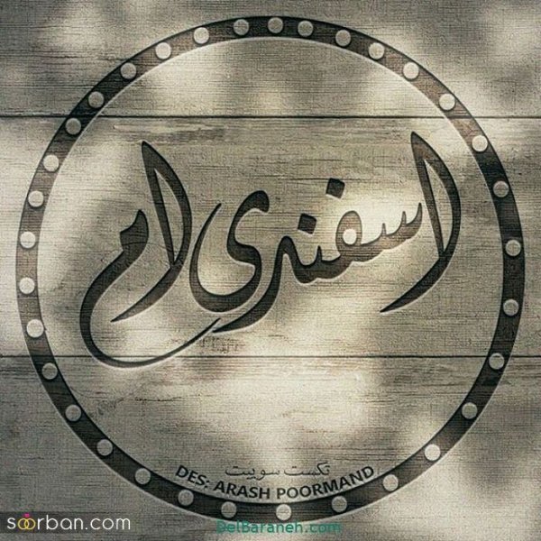  عکس تولدم مبارک اسفند ماهی