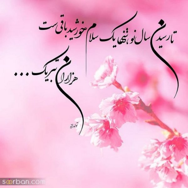  عکس تولدم مبارک اسفند ماهی