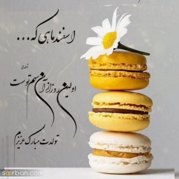  عکس تولدم مبارک اسفند ماهی