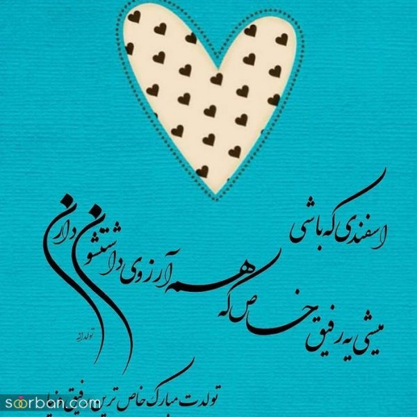  عکس تولدم مبارک اسفند ماهی