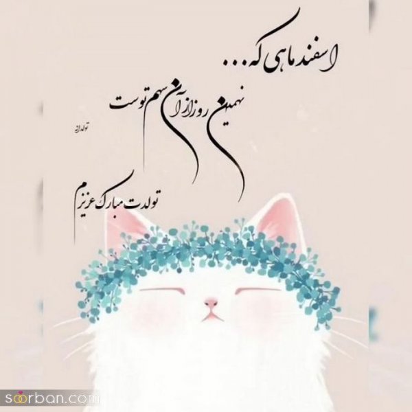  عکس تولدم مبارک اسفند ماهی