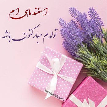  عکس تولدم مبارک اسفند ماهی
