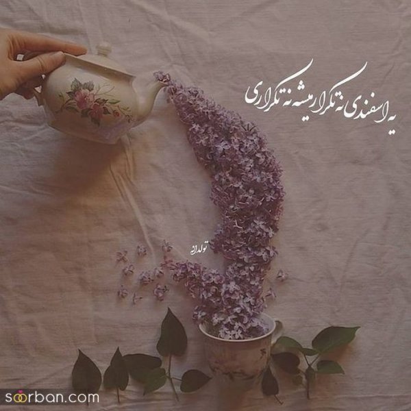  عکس تولدم مبارک اسفند ماهی