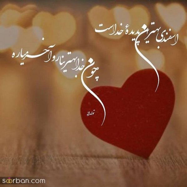  عکس تولدم مبارک اسفند ماهی