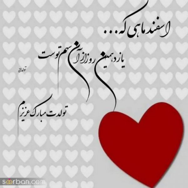  عکس تولدم مبارک اسفند ماهی