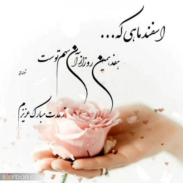  عکس تولدم مبارک اسفند ماهی