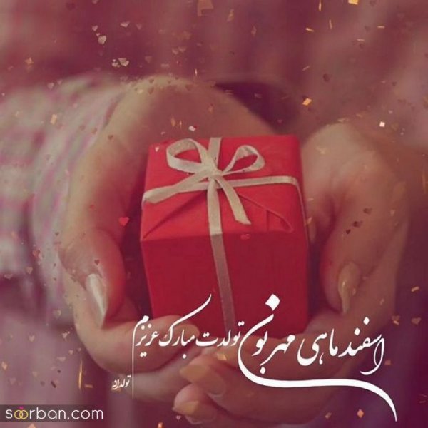  عکس تولدم مبارک اسفند ماهی
