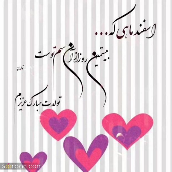  عکس تولدم مبارک اسفند ماهی