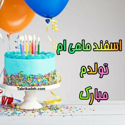  عکس تولدم مبارک اسفند ماهی