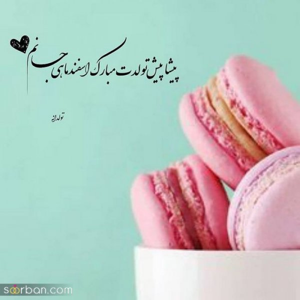  عکس تولدم مبارک اسفند ماهی