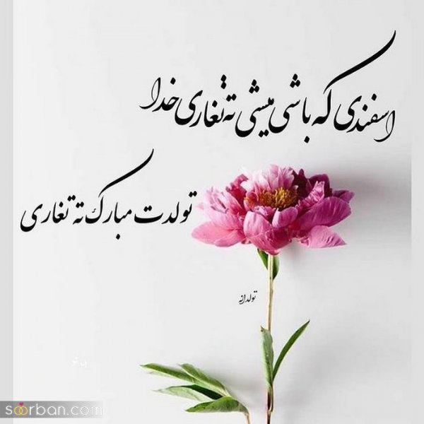  عکس تولدم مبارک اسفند ماهی