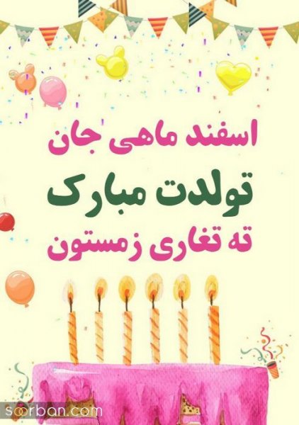  عکس تولدم مبارک اسفند ماهی