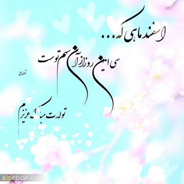  عکس تولدم مبارک اسفند ماهی