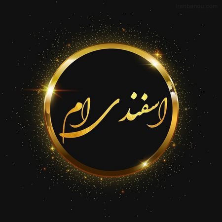 عکس پروفایل اسفند ماهی پسرونه