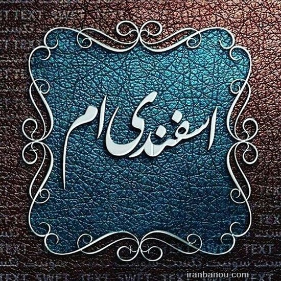 عکس پروفایل اسفند ماهی پسرونه