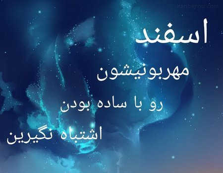 عکس پروفایل اسفند ماهی پسرونه