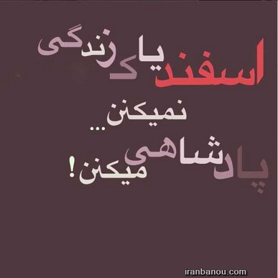 عکس پروفایل اسفند ماهی پسرونه