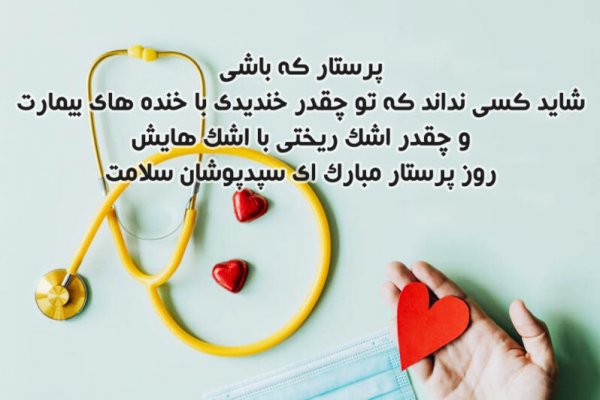 عکس فانتزی تبریک روز پرستار