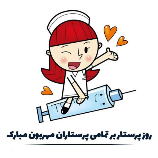  عکس فانتزی تبریک روز پرستار