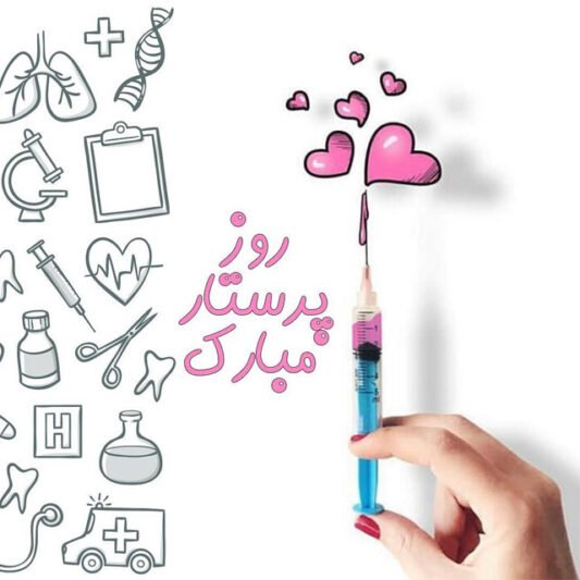  عکس فانتزی تبریک روز پرستار