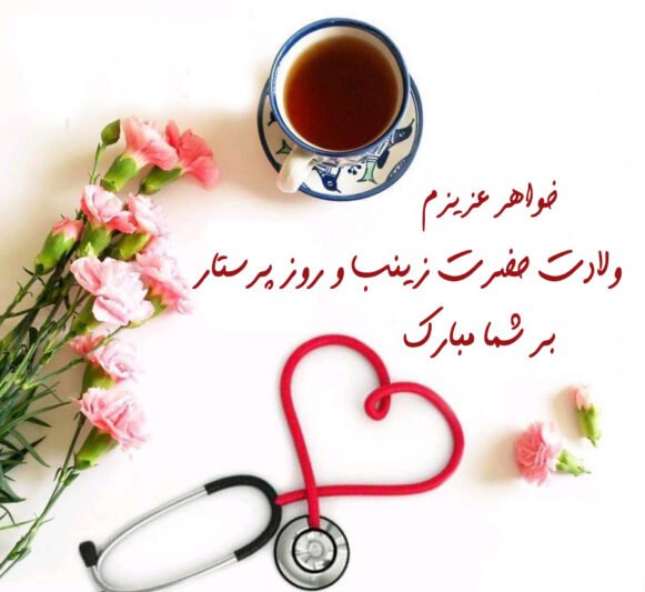  عکس فانتزی تبریک روز پرستار