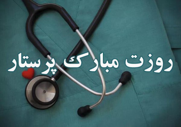  عکس فانتزی تبریک روز پرستار