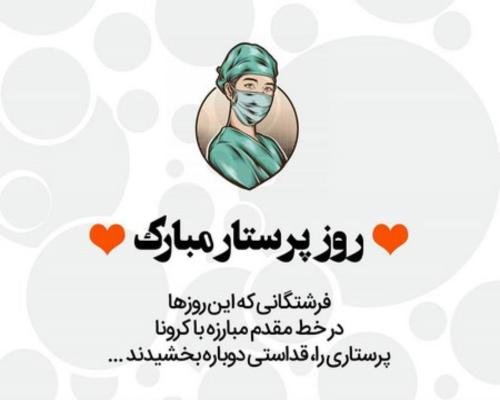  عکس فانتزی تبریک روز پرستار