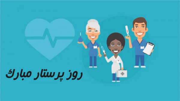  عکس فانتزی تبریک روز پرستار