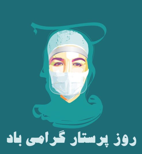  عکس فانتزی تبریک روز پرستار