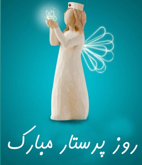 عکس فانتزی تبریک روز پرستار