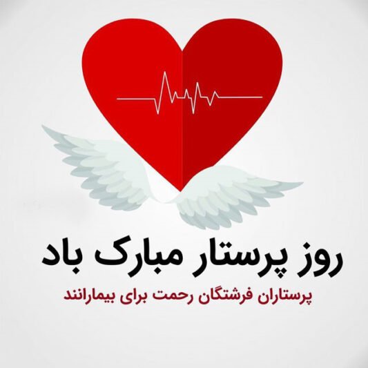  عکس فانتزی تبریک روز پرستار