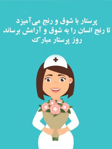  عکس پروفایل تبریک روز پرستار کارتونی