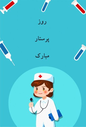  عکس پروفایل تبریک روز پرستار کارتونی