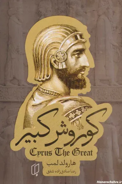  عکس پروفایل کوروش کبیر با کیفیت بالا