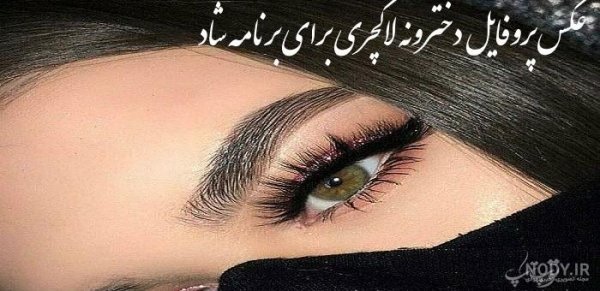  عکس پروفایل دخترونه درسی لاکچری