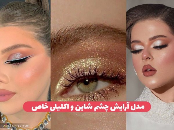  عکس میکاپ لایت شاین جدید