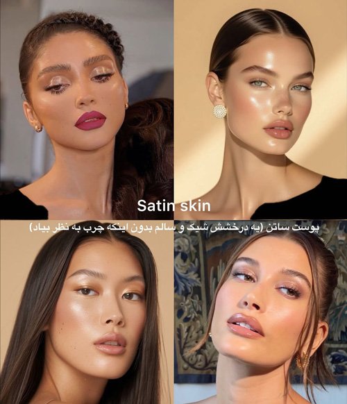  ترند های زیبایی ۲۰۲۶