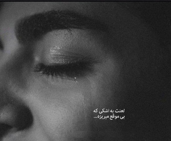  عکس بغض و سکوت