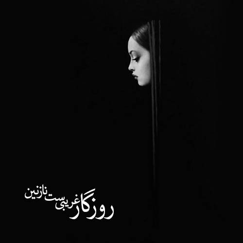  عکس دلتنگی سیاه سفید