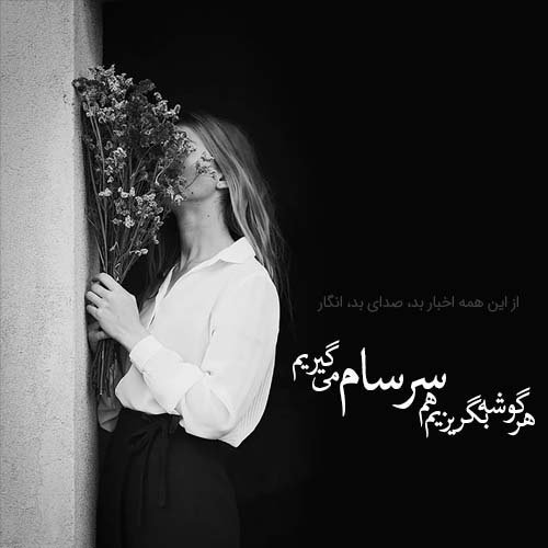  عکس دلتنگی سیاه سفید