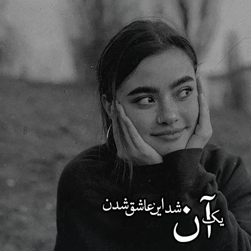  عکس دخترانه سیاه سفید خاص