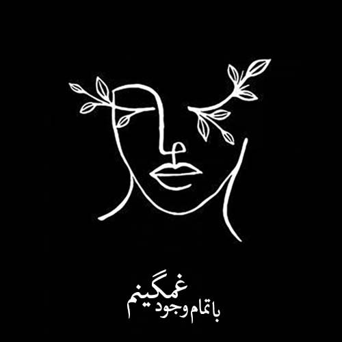  عکس پروفایل مینیمال جدید