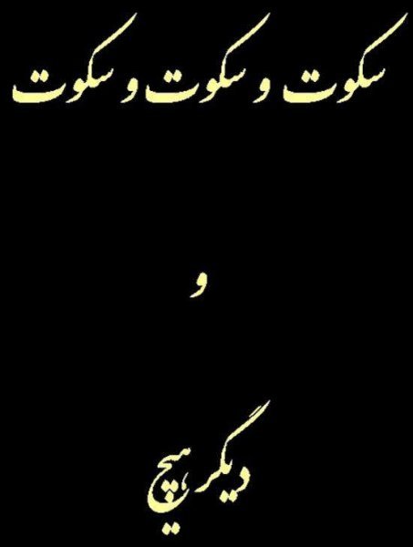  عکس سکوت برای پروفایل