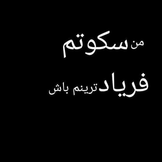  عکس سکوت برای پروفایل