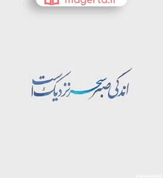  پروفایل سکوت و صبر