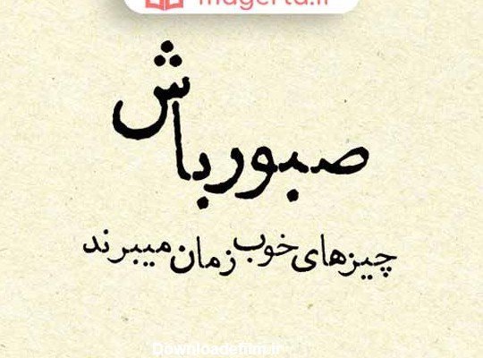  پروفایل سکوت و صبر