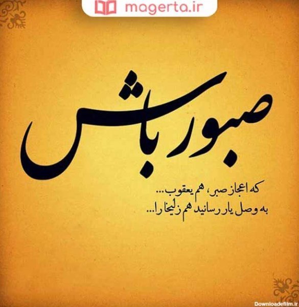  پروفایل سکوت و صبر