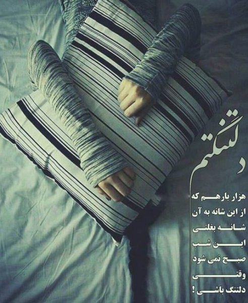  عکس دلتنگی زیبا