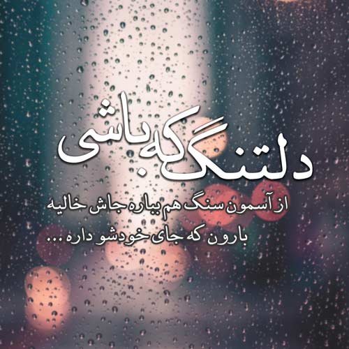  عکس دلتنگی زیبا